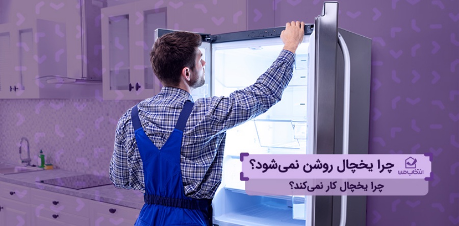 چرا یخچال روشن نمی شود ؟ چرا یخچال کار نمی‌ کند؟